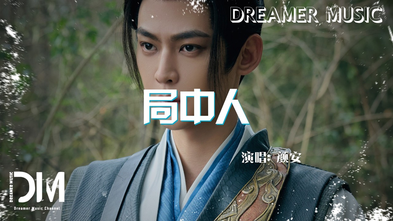 局中人(《成何體統》影視劇) - 顏安『Ju zhong ren(《Cheng he ti tong 》Ying shi ju) - Yan an』
