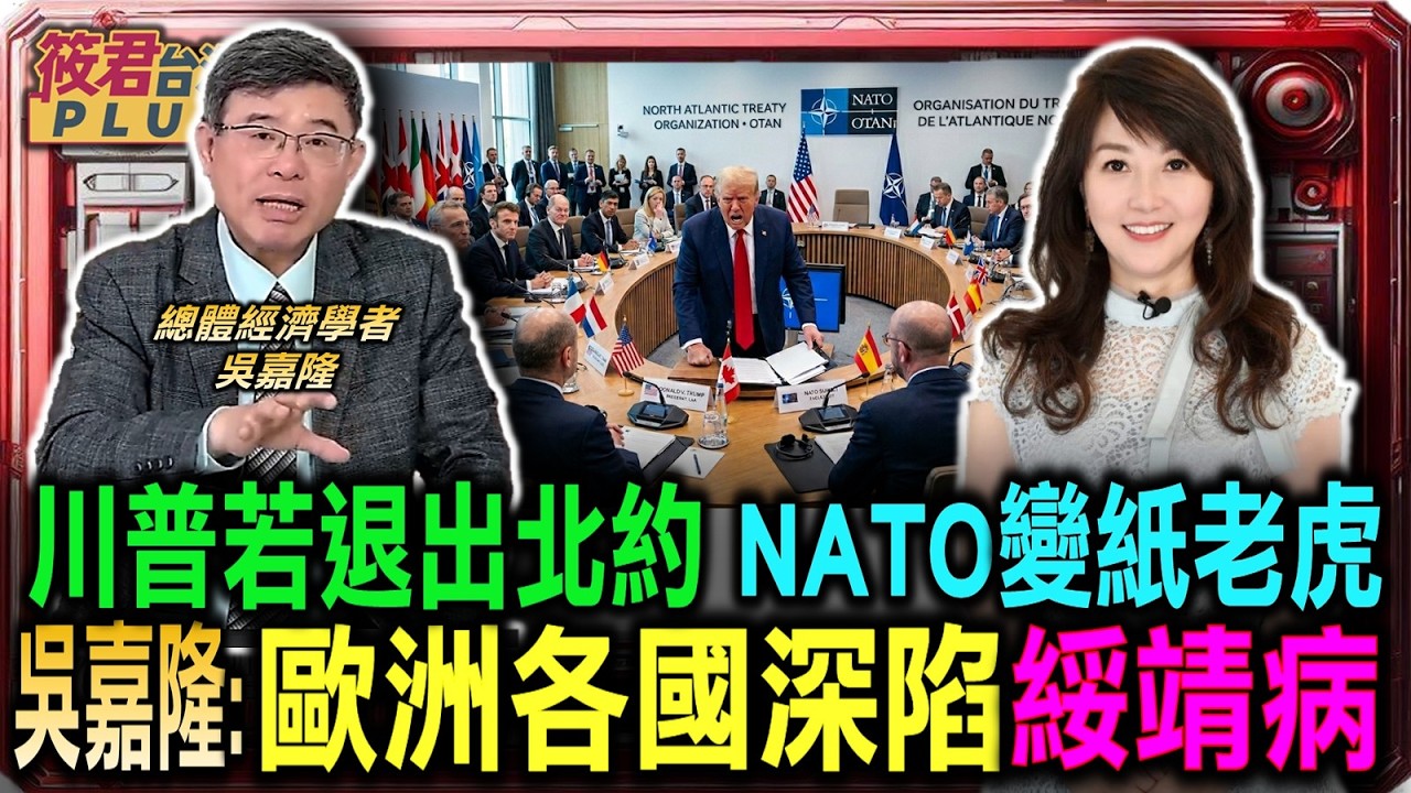 美國若退出北約 吳嘉隆直言該組織紙老虎/義大利拒借軍事基地 吳嘉隆:歐洲各國深陷綏靖病/美軍若介入台海 歐洲國家態度將成大變數/烏克蘭加入北約沒價值 吳嘉隆研判戰爭可望由此結束｜20260411｜