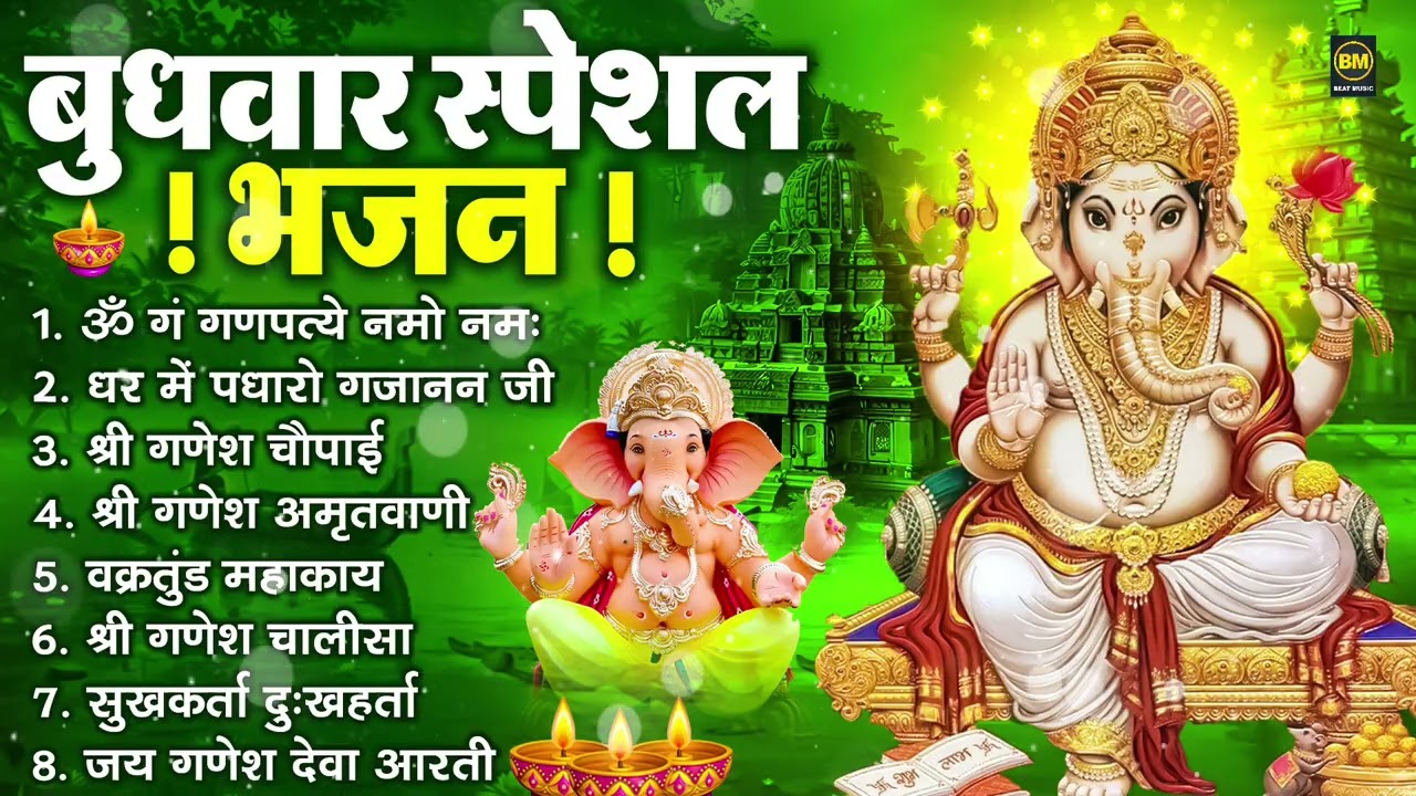 बुधवार भक्ति भजन : ॐ गं गणपतये नमो नमः, सुखकर्ता दुखहर्ता, गणेश अमृतवाणी, श्री गणेश चालीसा व आरती