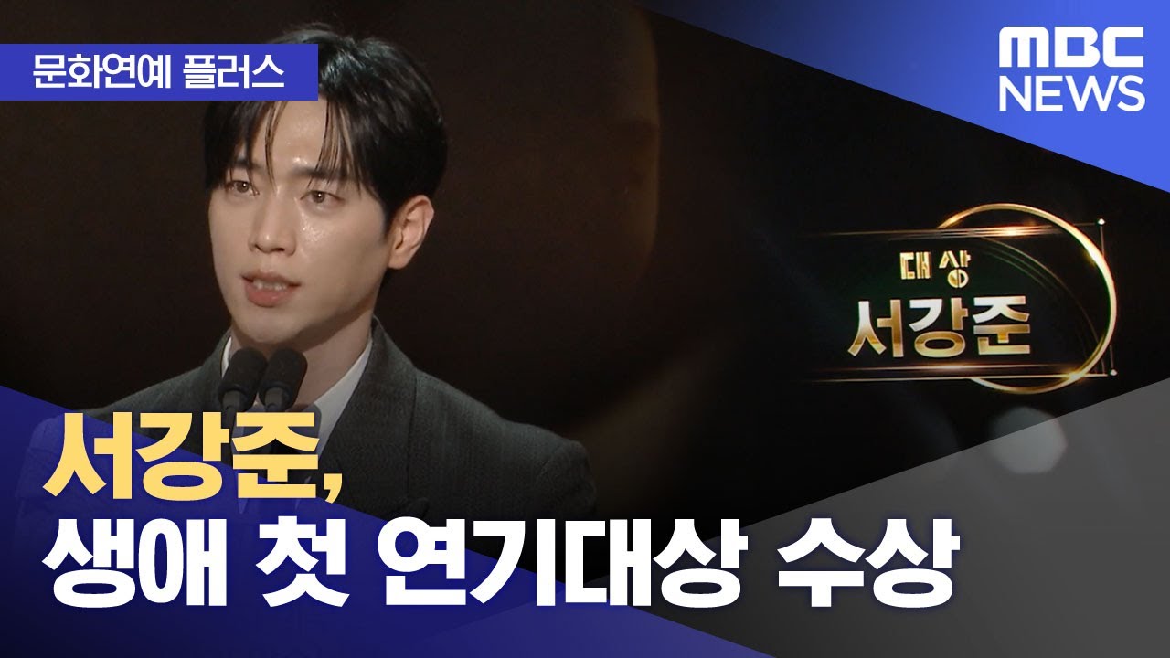 [문화연예 플러스] 서강준, 생애 첫 연기대상 수상 (2025.12.31/뉴스투데이/MBC)