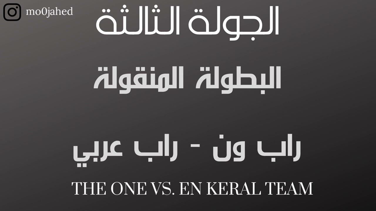 الجولة الثالثة - بطولة راب ون The One Vs. En Keral TeaM - راب عربي