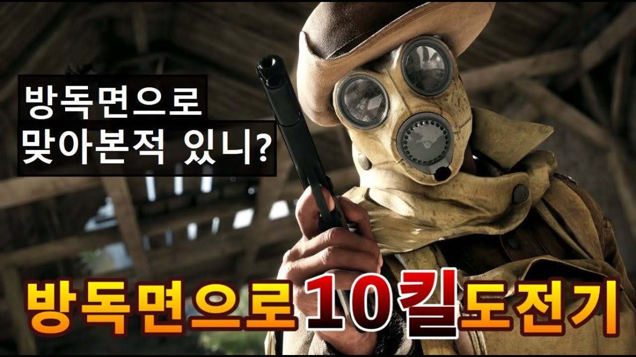 [배틀필드1] 방독면으로 10킬 도전기