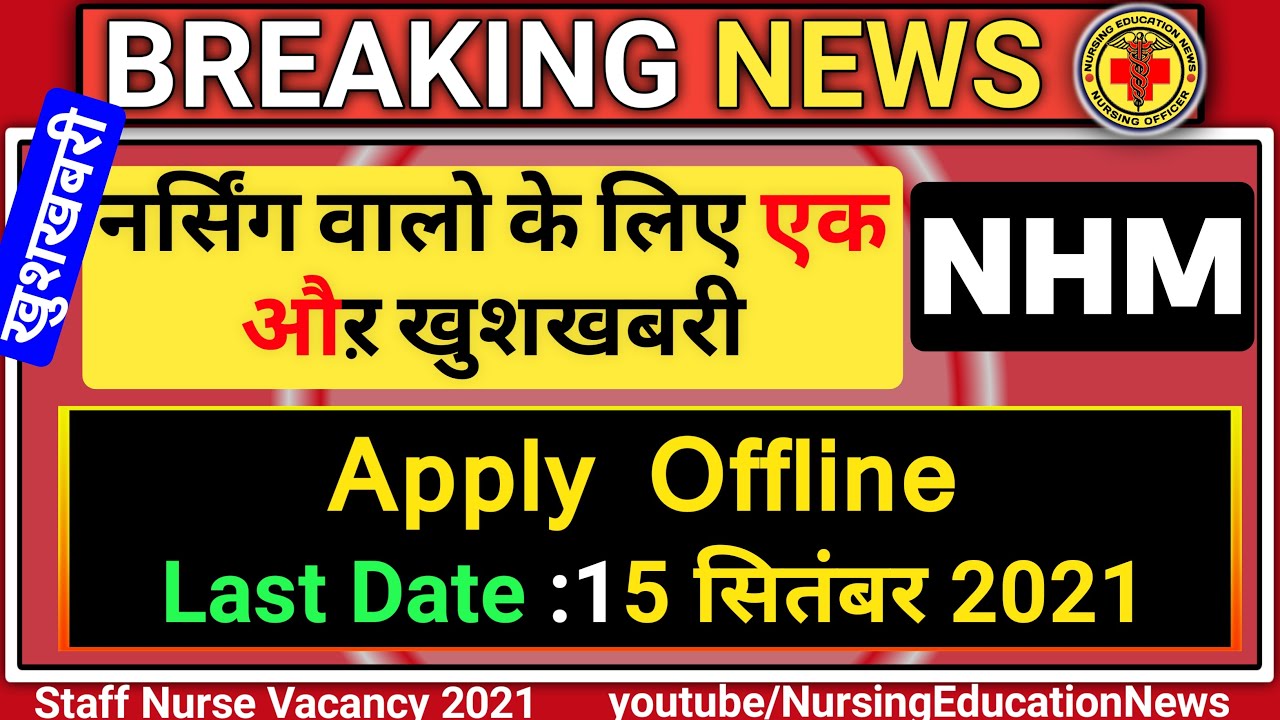 NHM Staff Nurse Recruitmemt 2021 | Apply Offline | Post 104 | Last Date 15 Sep 2021 |