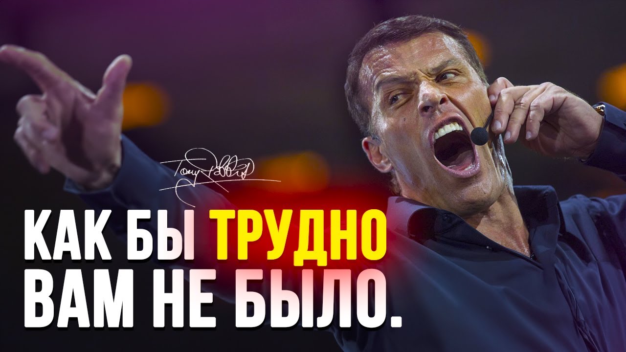 КАК БЫ ТРУДНО ВАМ НЕ БЫЛО | Тони Роббинс / Мотивационная речь ⚡