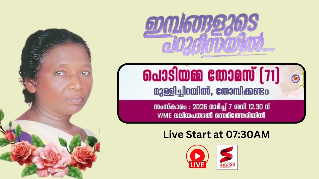 Funeral Service- പൊടിയമ്മ തോമസ് (71), മുള്ളിച്ചിറയിൽ,
