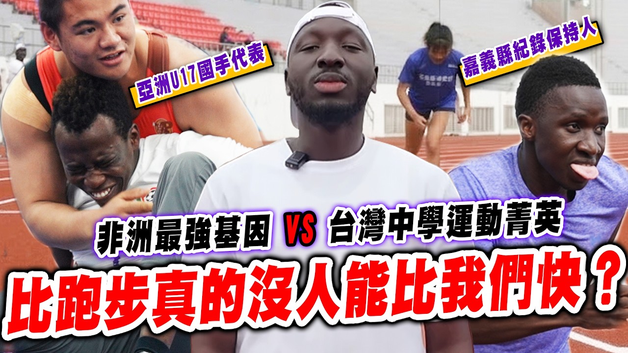 這次真的不讓了‼️最強非洲基因對決台灣全中運菁英🔥這個比賽項目真的贏了❓【黑色星期五】#190  Africans vs Taiwanese Athletes — Who Will Win?