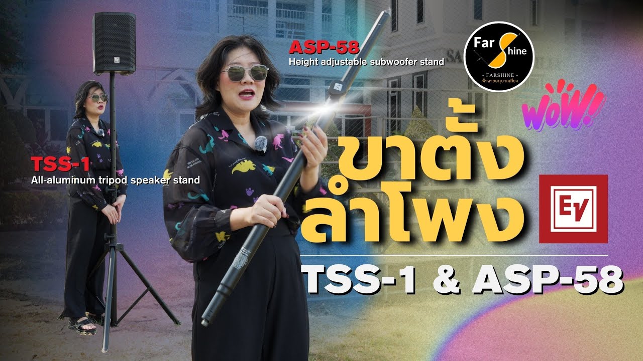 ฟ้าฉายแฮงสะออน Ep.60 - Review ขาตั้งลำโพง TSS-1 และ ASP-58 จาก EV Electro-Voice