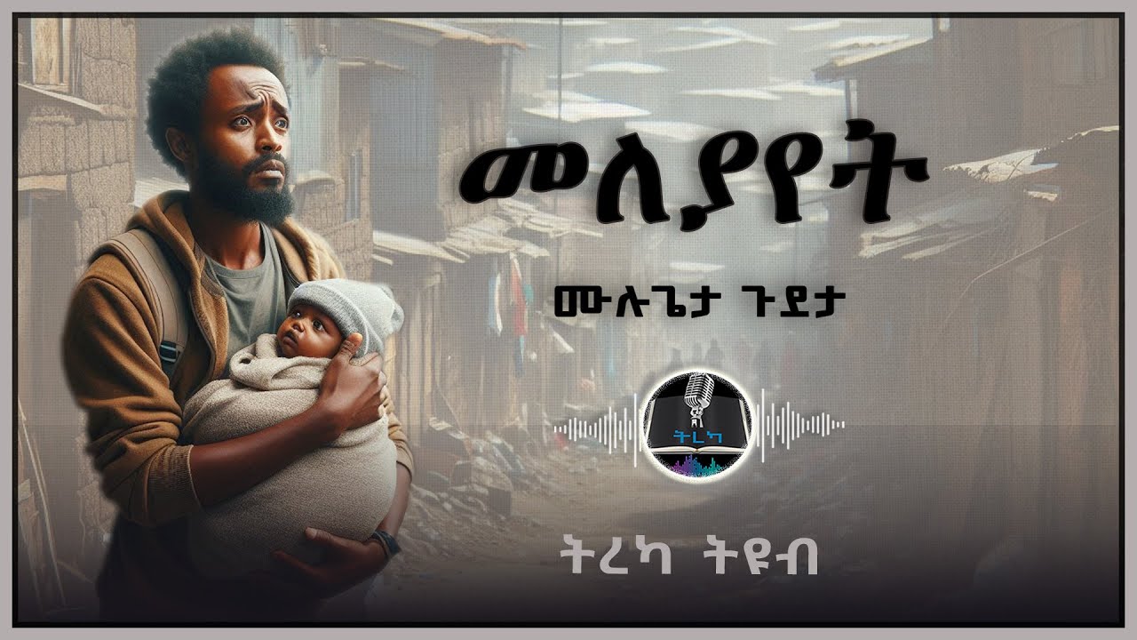 ትረካ ፡ መለያየት - ሙሉጌታ ጉደታ - Amharic Audiobook - Ethiopia 2025 #tereka