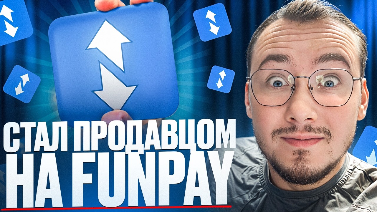 FunPay - Стал Продавцом с Доходом 22000₽/месяц С Нуля на ФанПей (2025)