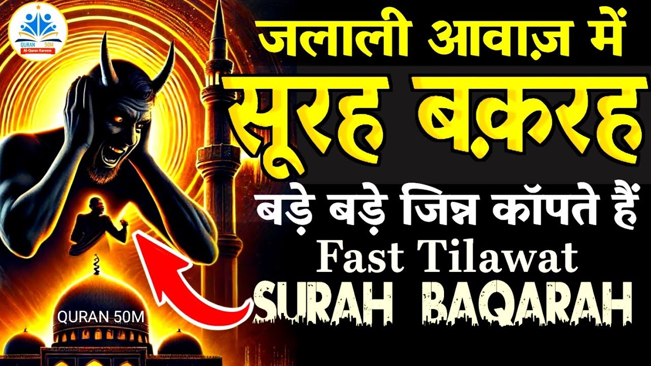 Surah Baqarah fast tilawat Only 48 minutes | Al-Baqarah Surah full(quick recitation) QURAN 50M#quran
