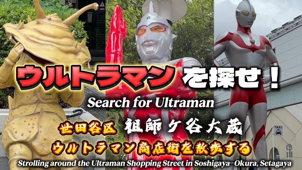 ウルトラマンを探して散歩道。世田谷区にある祖師ヶ谷大蔵はグルメの街でもあった！