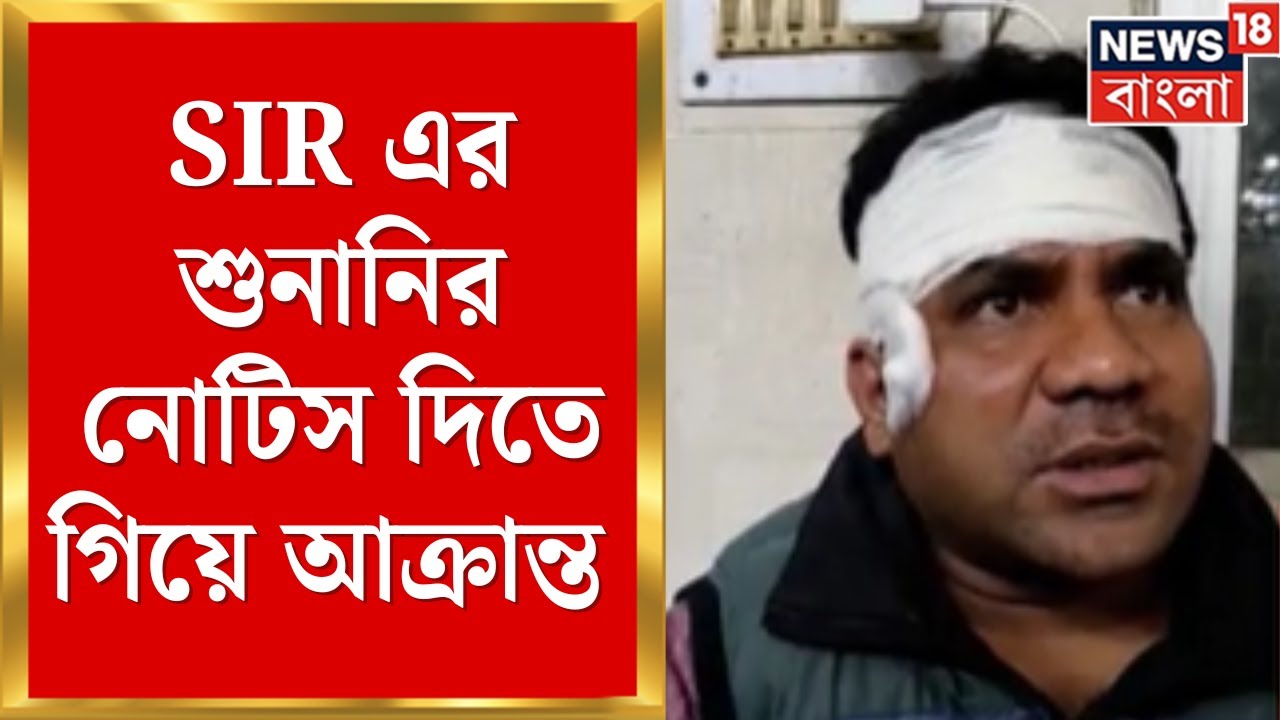 WB SIR News | Dinhata য় এসআইআরের শুনানির নোটিস দিতে বেরিয়ে আক্রান্ত BLO | Bangla News