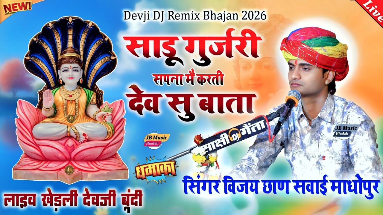 साडू गुर्जरी सपना मैं करती देव सु बाता - Devji DJ Remix Bhajan 2026 - सिंगर विजय छाण - खेड़ली लाइव