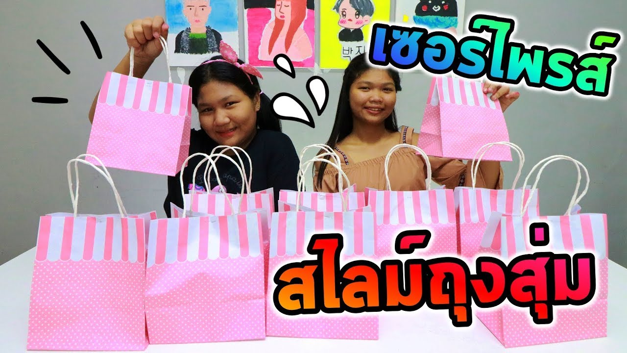 สไลม์ถุงสุ่มสุดเซอรไพรส์ ว้าวๆๆ พี่ Vs น้อง l Eve My Tube