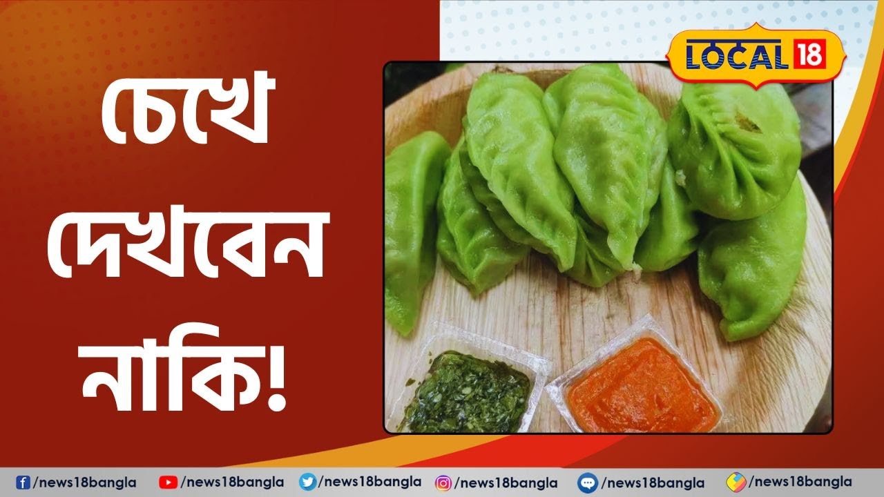 Gondhoraj Momo: মোমোতেও বাঙালি ছোঁয়া! West Bengal Street Food | Birbhum | Bangla News #Local18