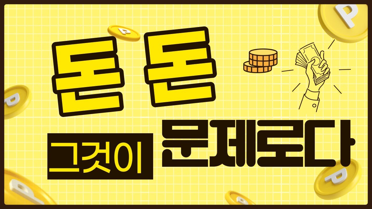 돈 돈 그것이 문제로다-450강