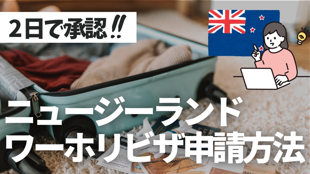 【ワーホリ】ニュージーランドワーキングホリデービザ申請方法解説