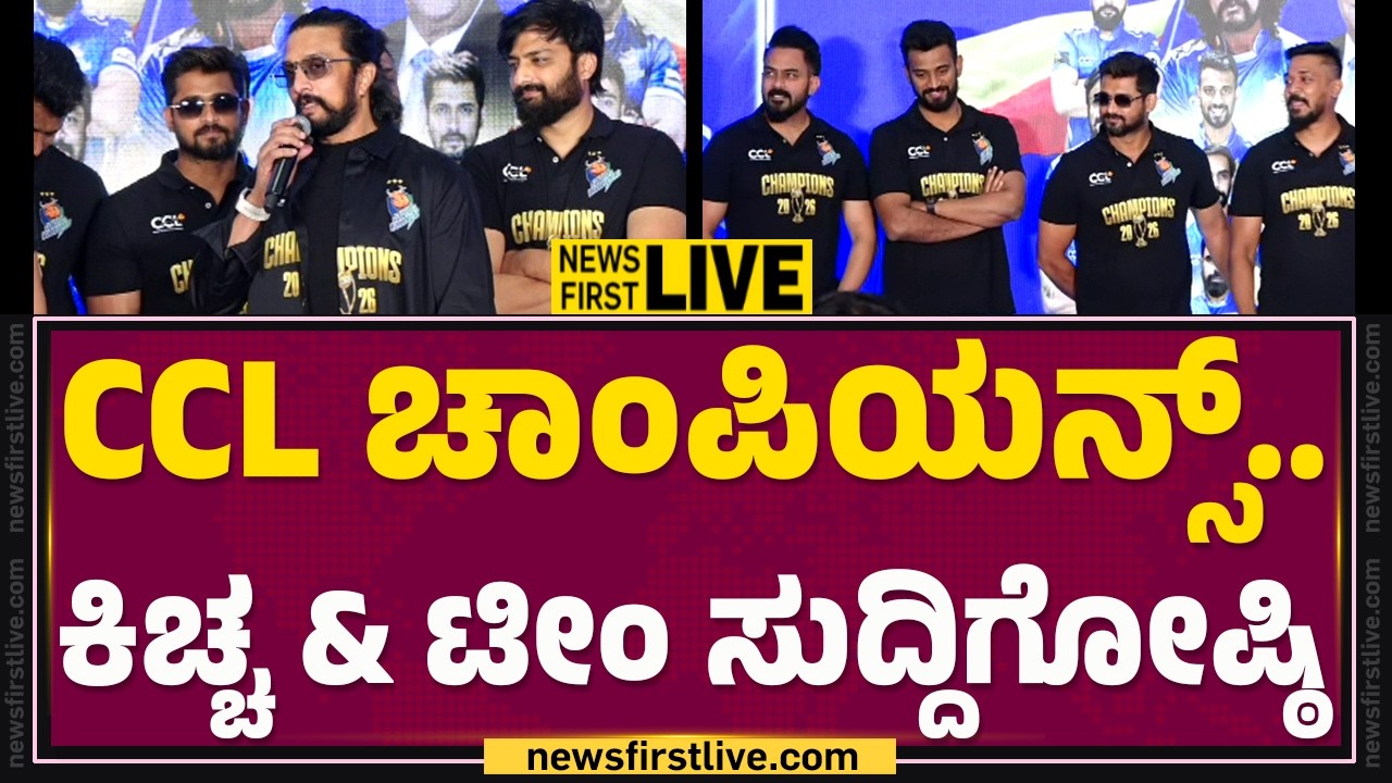 LIVE : CCL ಚಾಂಪಿಯನ್ಸ್​​.. ಕಿಚ್ಚ & ಟೀಂ ಸುದ್ದಿಗೋಷ್ಠಿ | @FilmyFirst Kannada
