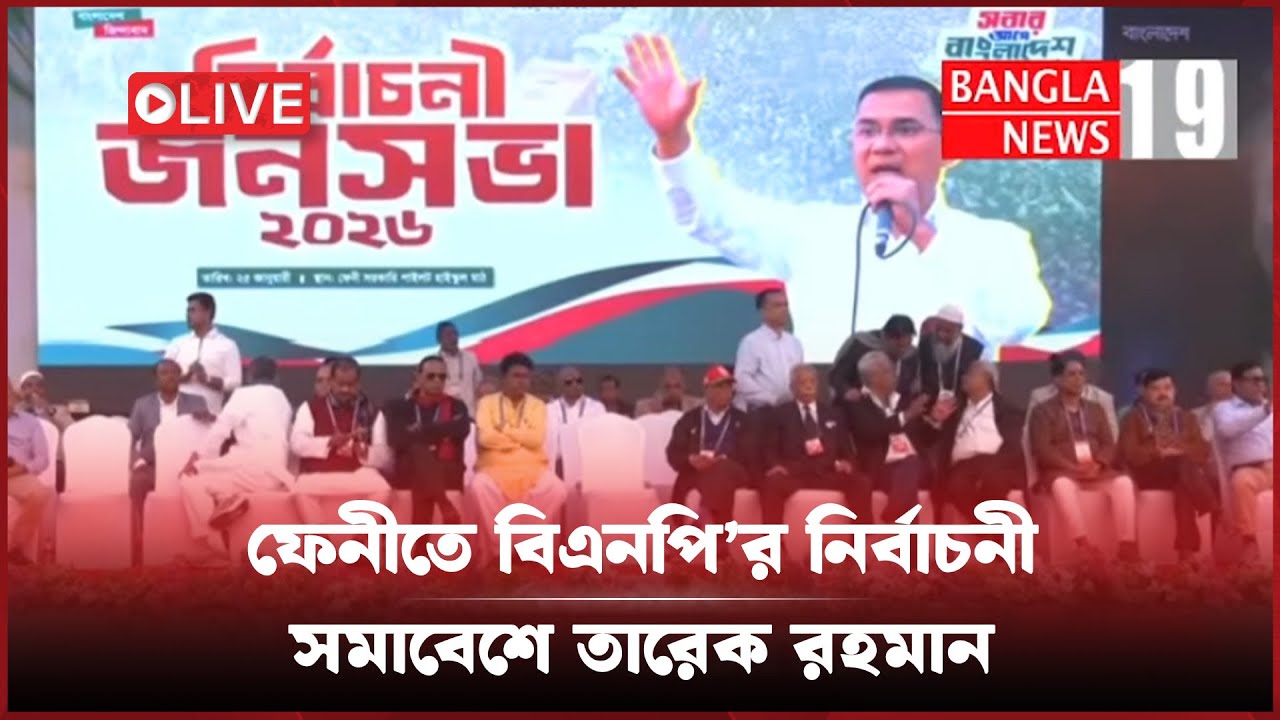 ফেনীতে বিএনপি’র নির্বাচনী সমাবেশে তারেক রহমান | সরাসরি...