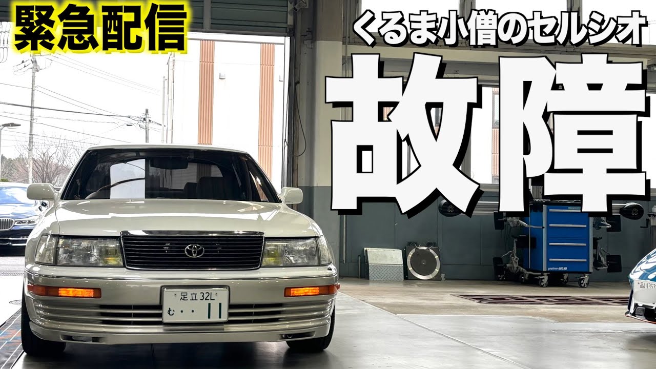 【緊急配信】くるま小僧の初代セルシオがまた故障。。ガソリン臭い原因は！４年間でかかった修理代はもう〇〇万円です【くるま小僧】