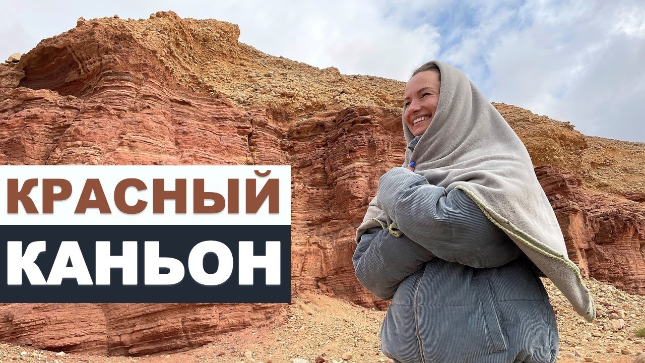 КРАСНЫЙ КАНЬОН ЭЙЛАТ ИЗРАИЛЬ║АНЕЧКИНЫ НОВОСТИ ИЗ ИЗРАИЛЯ║RED CANYON ISRAEL║הקניון האדום אילת