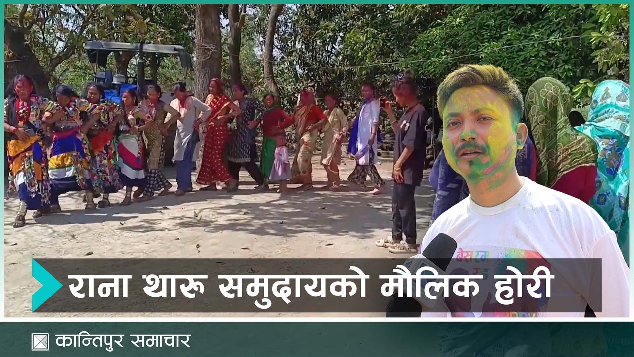 कञ्चनपुरका राना थारू समुदायको होरी  | Kantipur Samachar