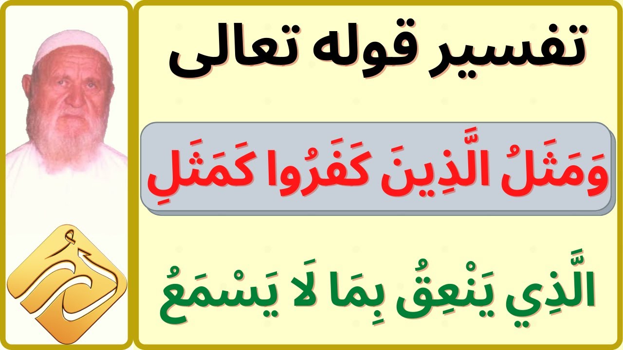 الشيخ الألباني تفسير قوله تعالى (( وَمَثَلُ الَّذِينَ كَفَرُوا كَمَثَلِ الَّذِي يَنْعِقُ