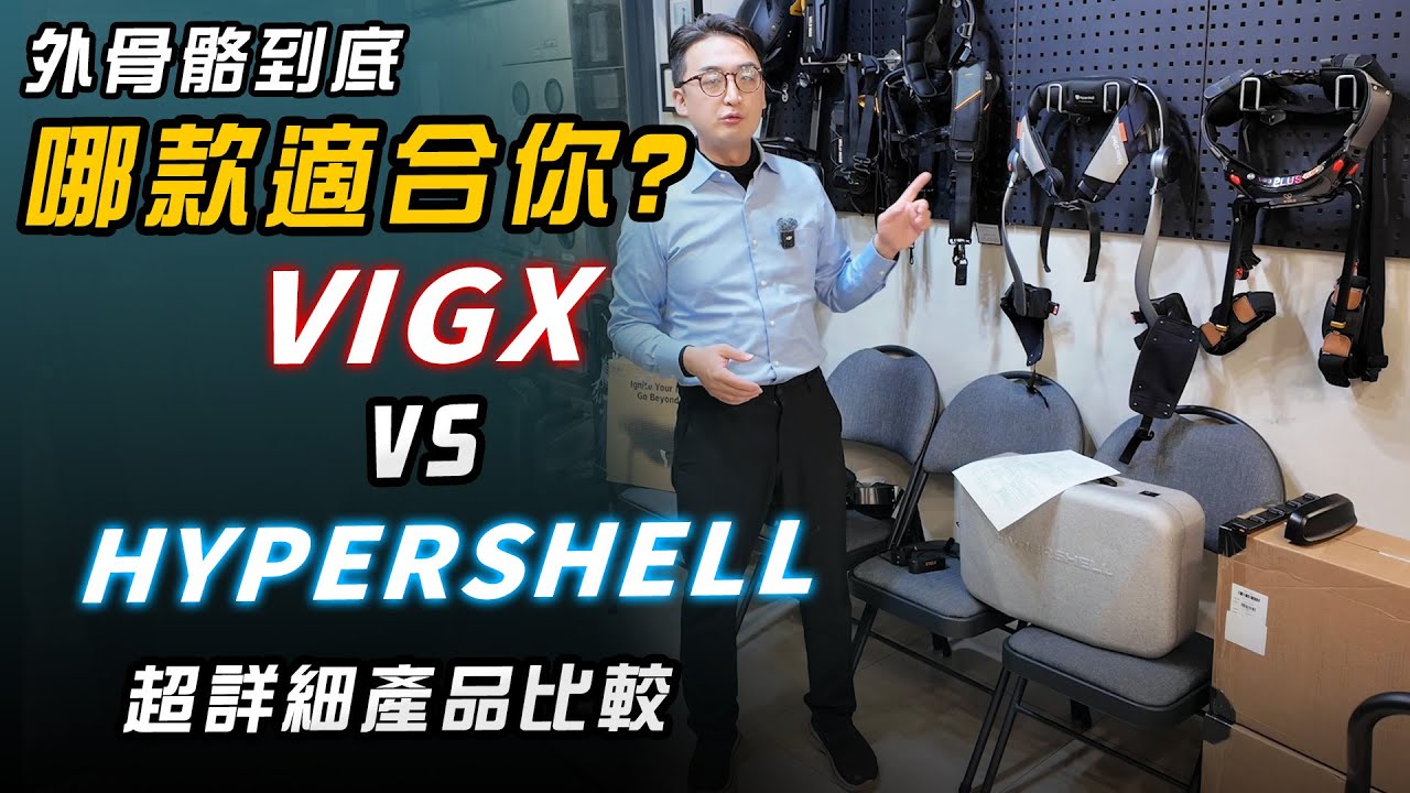 外骨骼專題 07：如何選擇適合的助力外骨骼，看完這部影片你就知道了! VIGX 與 HYPERSHELL 髖部外骨骼超詳細產品介紹和對比