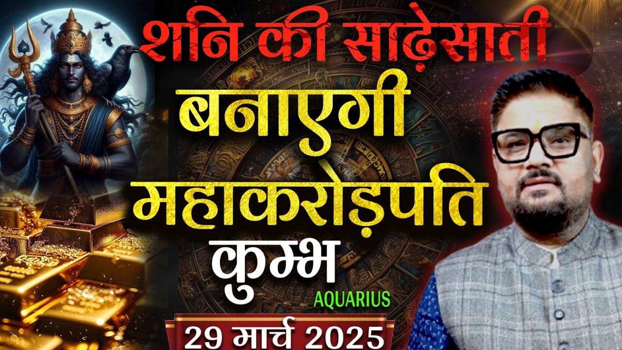 कुंभ राशि | शनि की साढ़ेसाती बनाएगी महाकरोड़पति! | 29 मार्च 2025 | Astro Sachin Pandit
