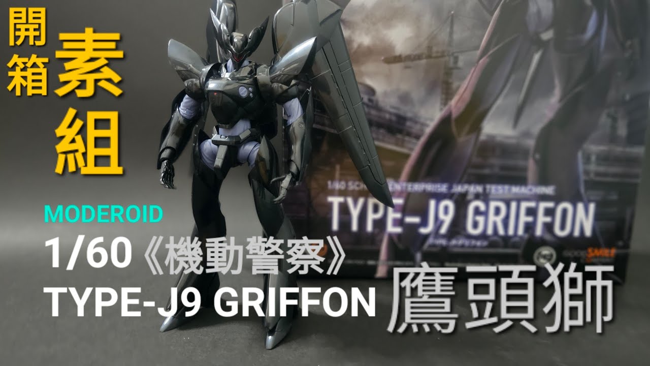 MODEROID 1/60 TYPE-J9 GRIFFON 機動警察 鷹頭獅 開箱+素組
