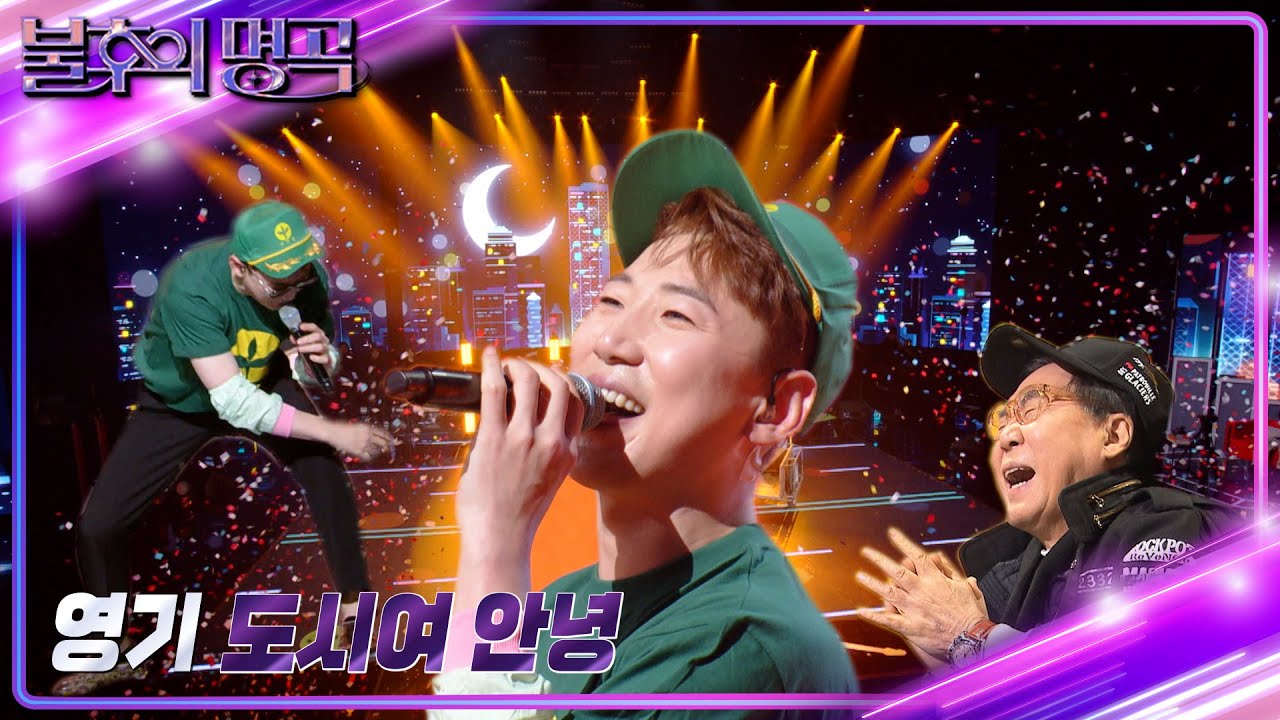 영기 - 도시여 안녕 [불후의 명곡2 전설을 노래하다/Immortal Songs 2] | KBS 240210 방송