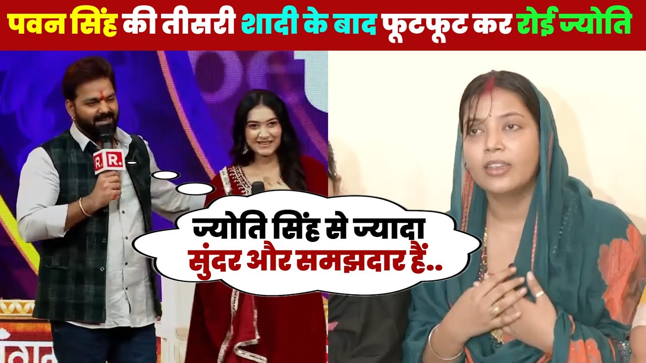 ए देखिए पवन सिंह की तीसरी शादी के बाद ज्योति सिंह फूटफूट कर रोई 😭