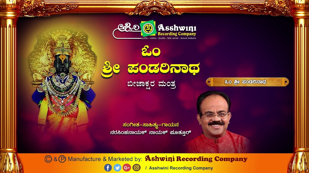 Om Sri Pandarinatha ||  Devotional Songs ||  Narasimha Nayak  || Ashwini Recording Company ||