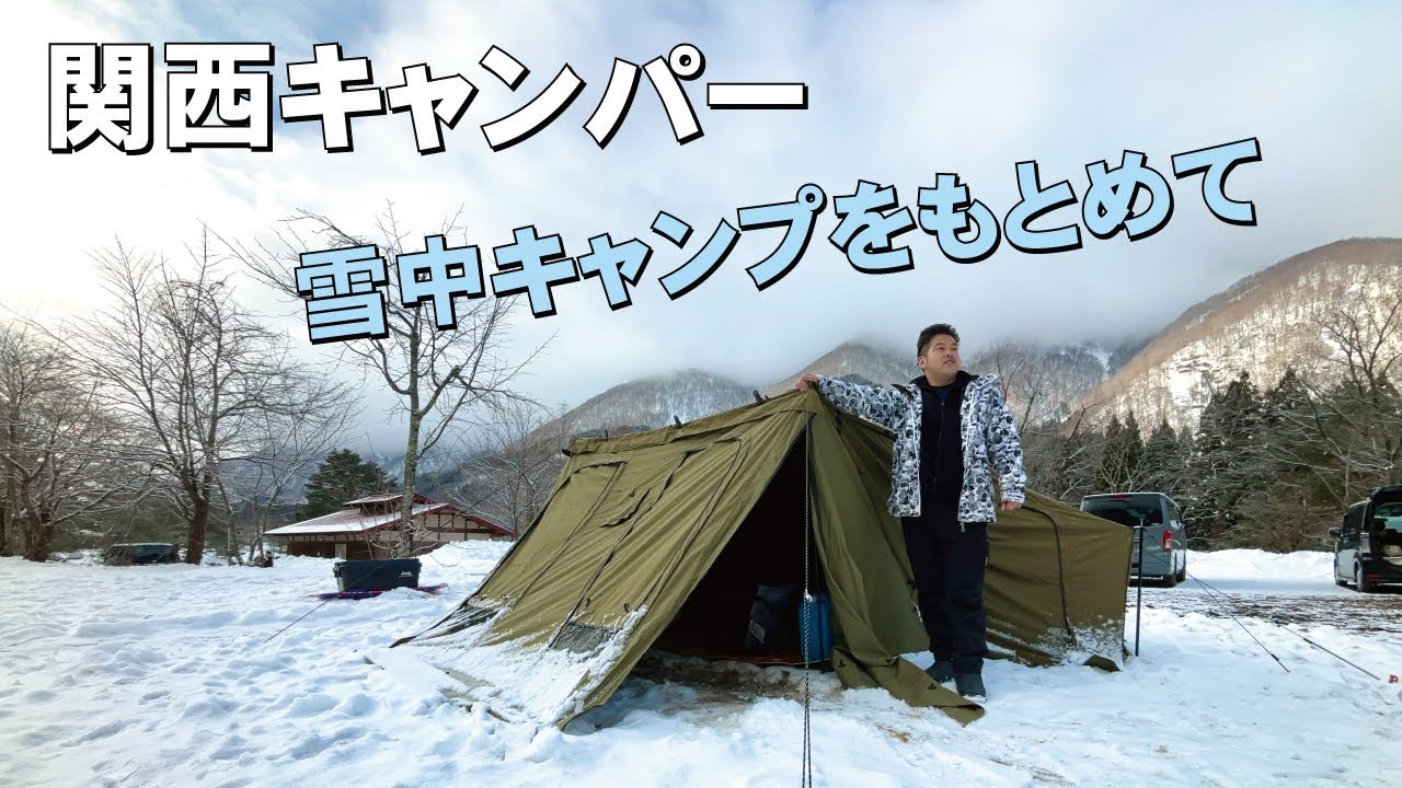関西キャンパーが雪中キャンプをもとめて！岐阜県の平瀬温泉キャンプサイト