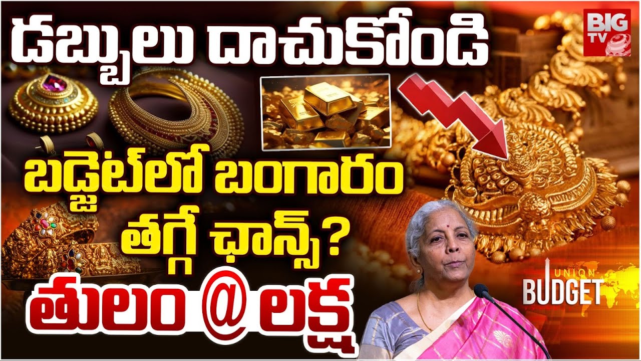 Gold, Silver Price | తులం @లక్ష బడ్జెట్ లో బంగారం తగ్గే ఛాన్స్? | Union Budget Market Impact on GOLD