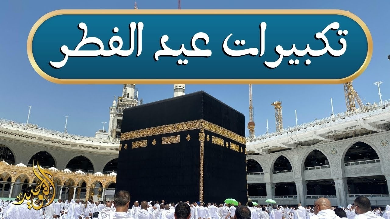 بث مباشر تكبيرات عيد الفطر المبارك تملأ سماء الكعبة الآن! 🕋💖✨ Eid Takbeerat 2026 | Makkah Live