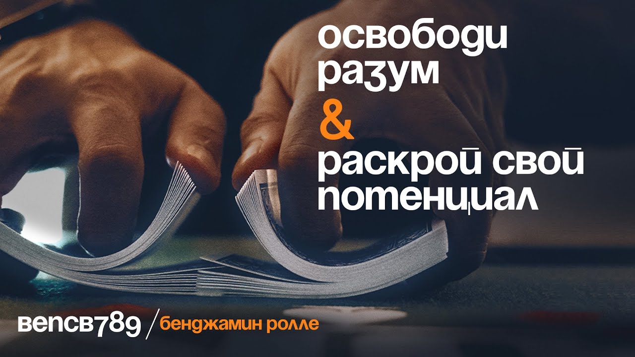 Бенджамин &laquo;bencb789&raquo; Ролле. Освободи свой разум и раскрой весь свой потенциал (Фрагмент курса)