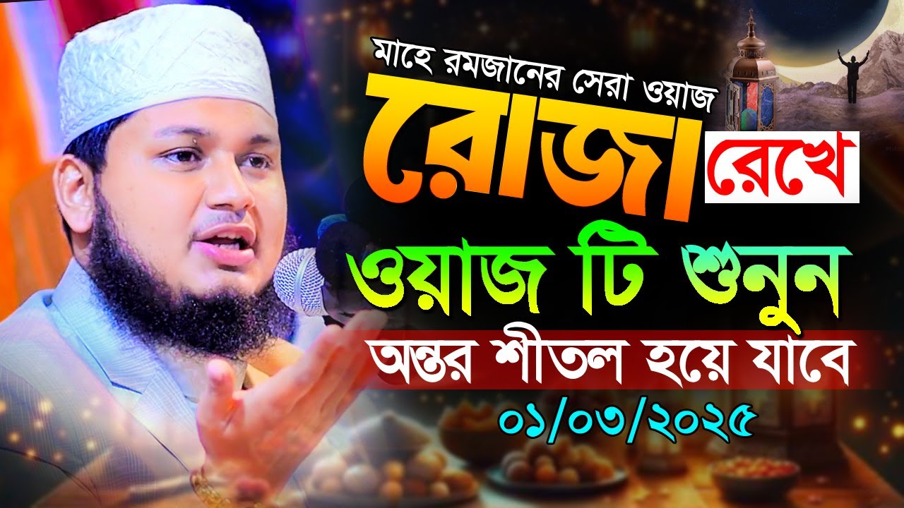 আগামিকাল রোজা রেখে ওয়াজটি শুনুন। অন্তর ঠান্ডা হয়ে যাবে। ক্বারী জুনায়েদ আল হাবিব কুমিল্লা। Junaid waz