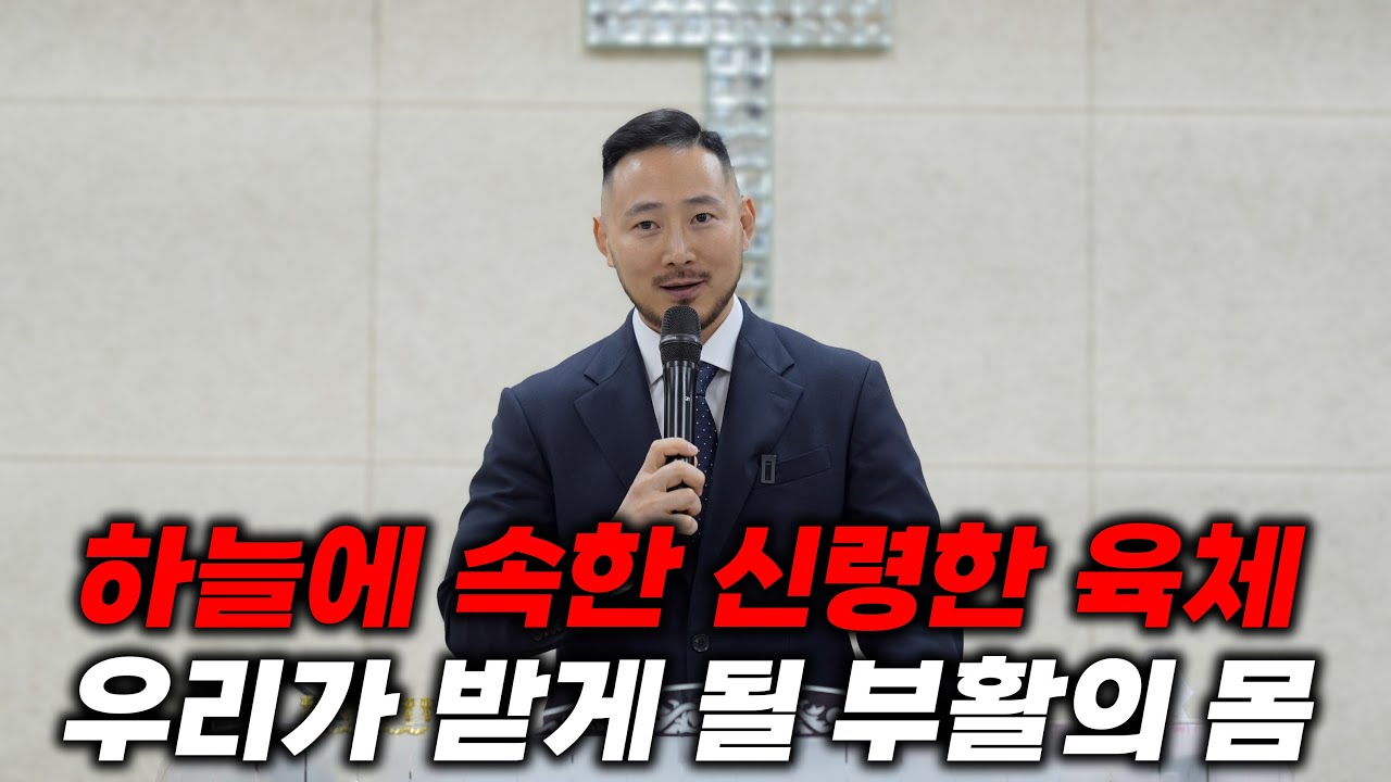 휴거되는 자들의 특징과 우리가 받게 될 신령한 몸이란 무엇인가?