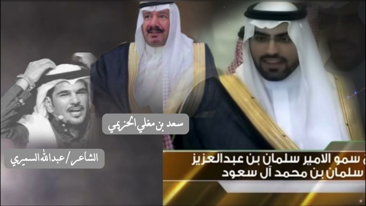 الـشاعر / سعد بن سعود بن مغلي الحزيمي