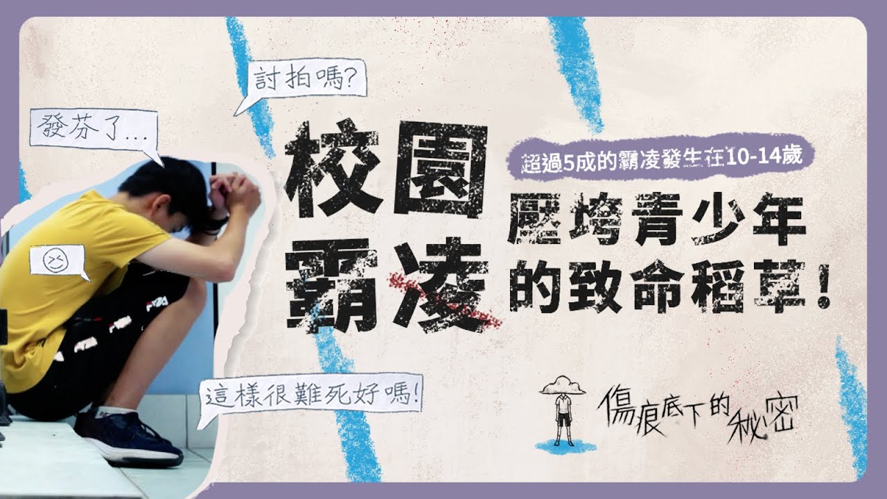 《校園霸凌，壓垮青少年的致命稻草？！》｜青春發言人