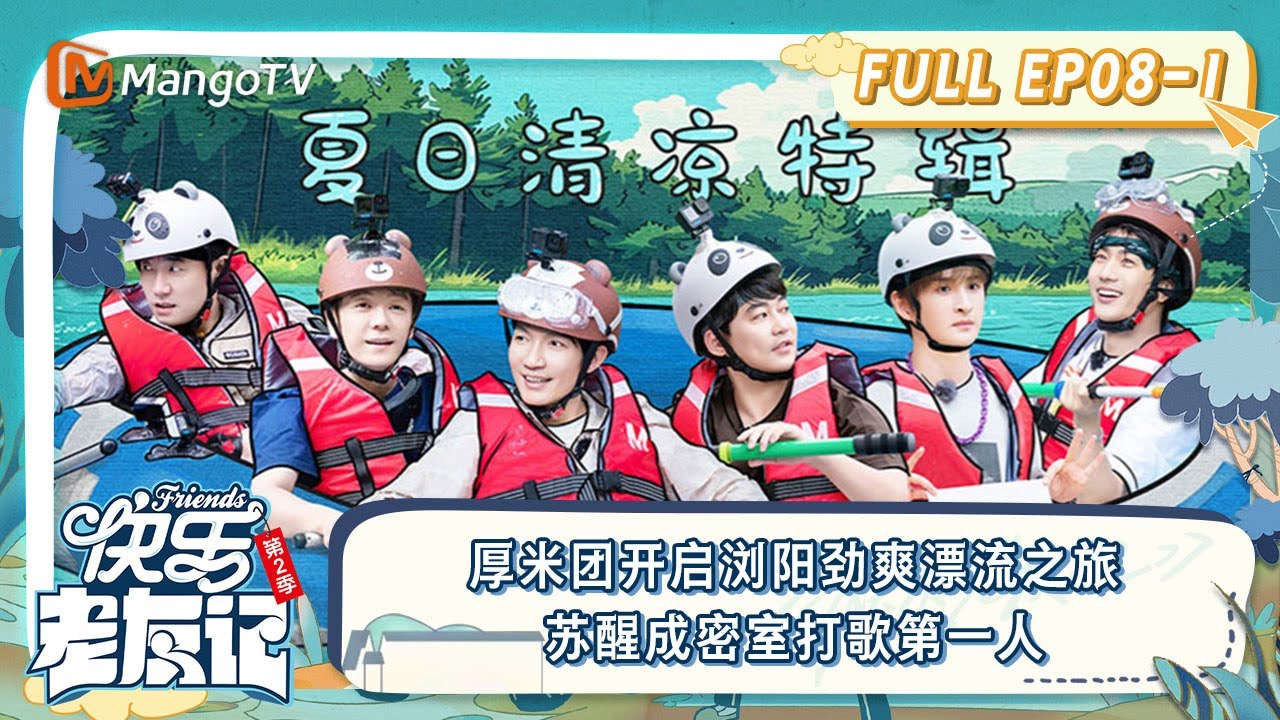 FULL｜苏醒成密室打歌第一人 0713开启浏阳劲爽漂流之旅 ｜《快乐老友记2》EP08-1 | Happy Friend s2 | MangoTV