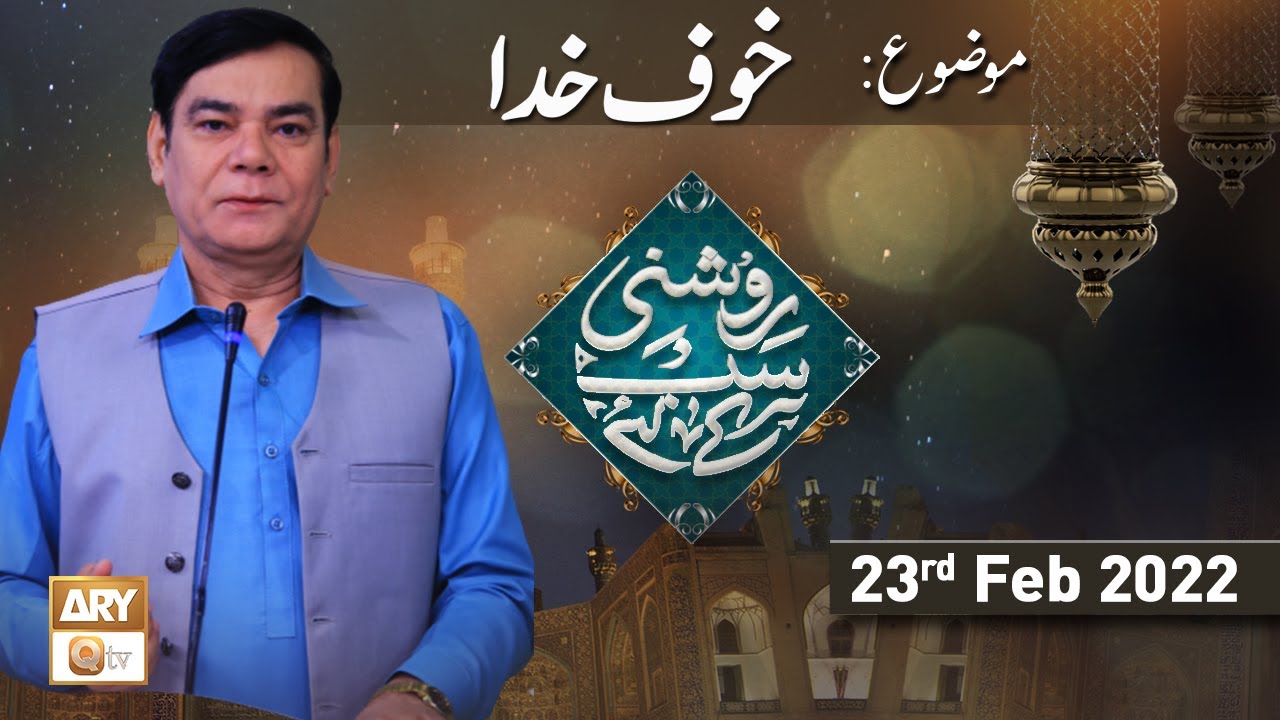Roshni Sab Kay Liye - Khauf e Khuda - 23rd February 2022 - ARY Qtv