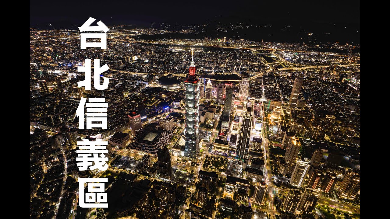 空拍素材》台北信義區 Taipei 101 航拍攝影 8K台北大巨蛋  陶朱隱園 寒舍艾美酒店 Ｗ Taipei Xinyi District  建案空拍 DJI Inspire 3