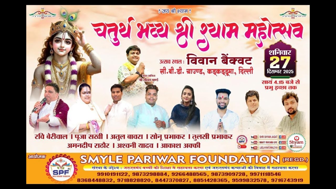 LIVE: चतुर्थ भव्य श्री श्याम महोत्सव ! शनिवार, 27 Dec 2025 ! आयोजक: स्माइल परिवार फाउंडेशन