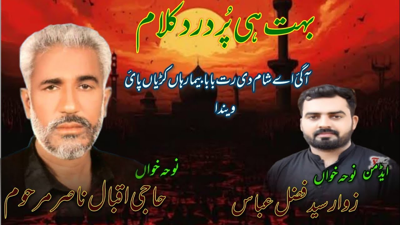 haji iqbal nohay | Aa gai hay sham di rut baba | karbala pakistan azadari hussain Ghor all nohay