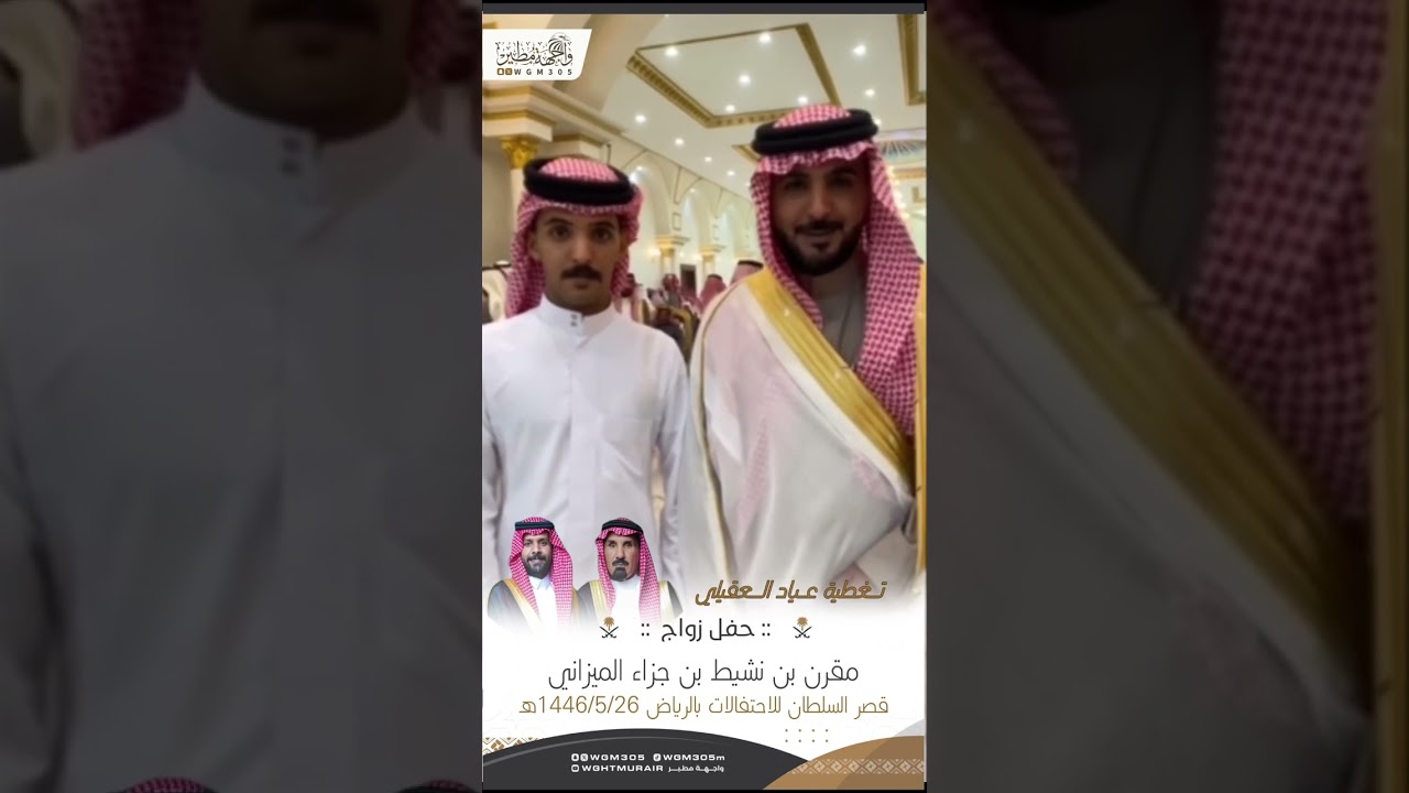 حفل زواج مقرن بن نشيط الميزاني |تغطية عياد العقيلي