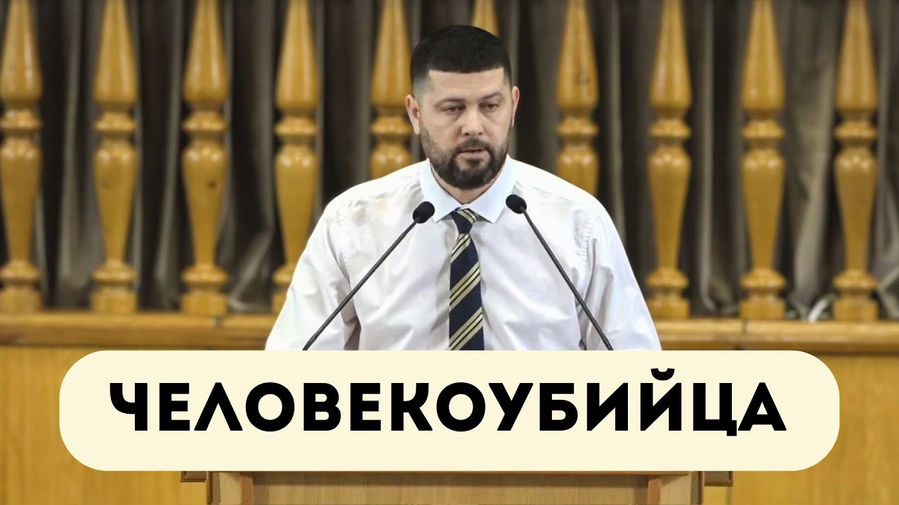 Человекоубийца | Петр Бойко | ц. Вифания | 25.01.2026