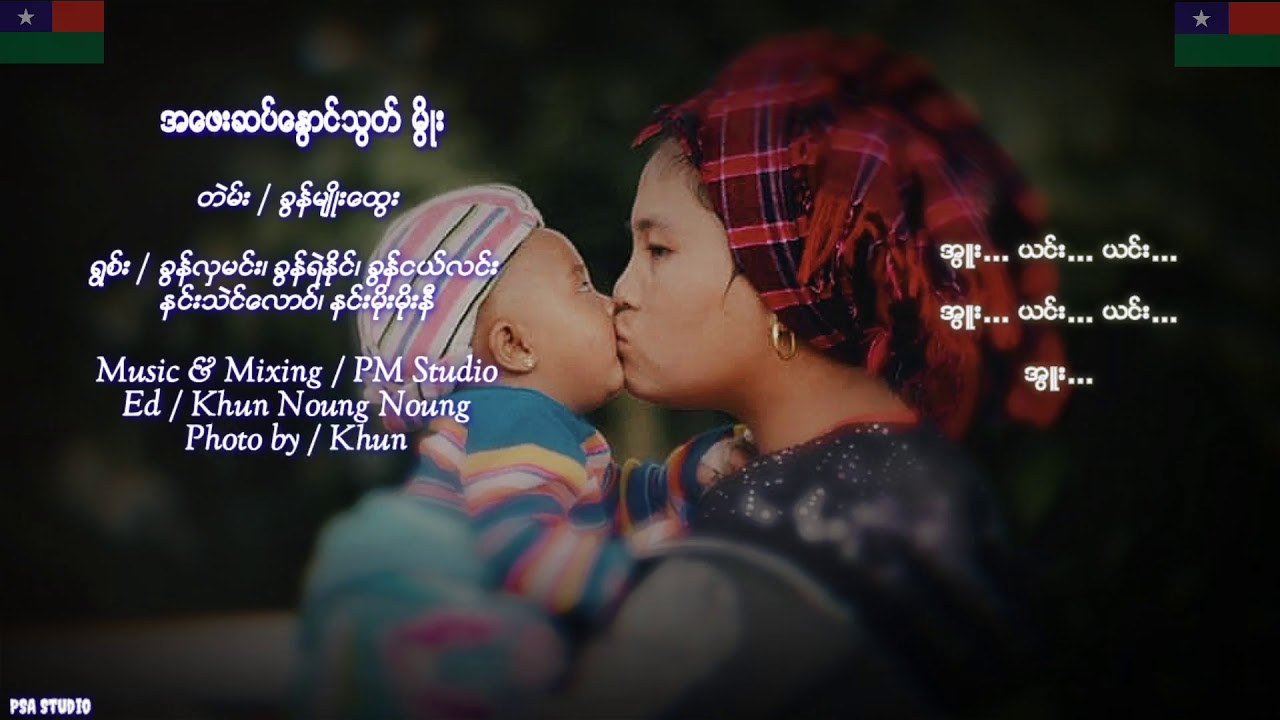 အေဖးဆပ္ေႏြာင္သြတ္မိြဳး ခြန္လွမင္း၊ခြန္ရဲႏိုင္၊ခြန္ငယ္လင္း၊နင္းသဲင္ေလာဝ္၊နင္းမိုးမိုးနီ(Official MV)