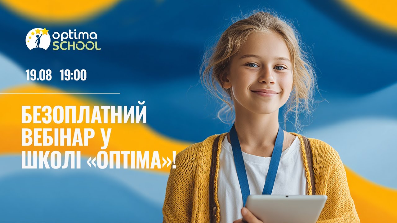 Вебінар 19.08.2025! Якісна дистанційна освіта в школі «Оптіма»